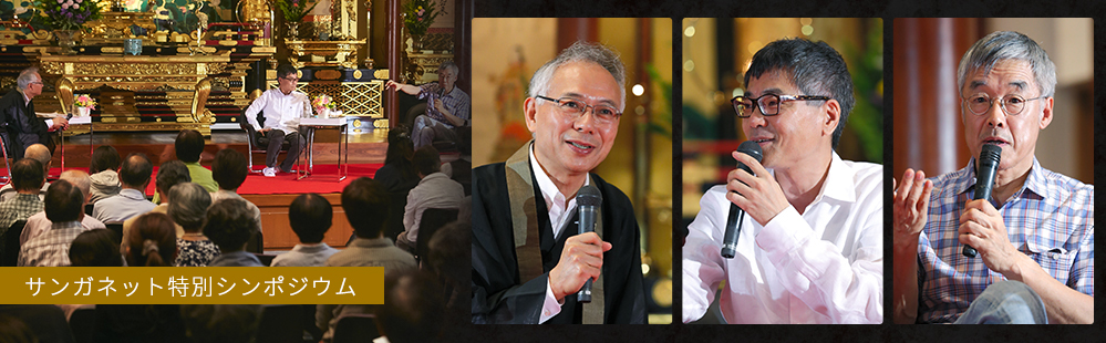 サンガネット特別シンポジウムの参加料優待