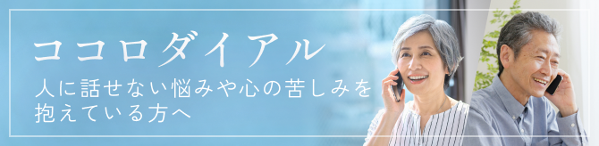 ココロダイヤル