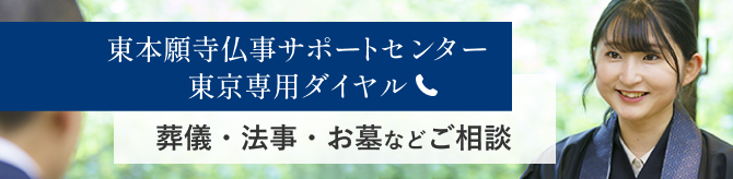 東本願寺仏事サポートセンター東京専用ダイヤル