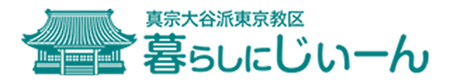 暮らしにじぃーん
