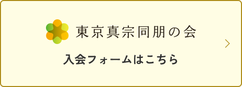 入会フォームはこちら