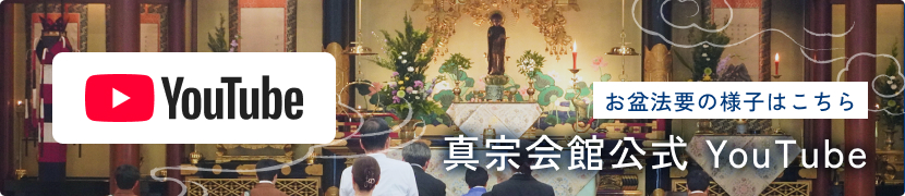 真宗会館公式 YouTube お盆法要の様子はこちら