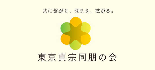 東京真宗同房の会