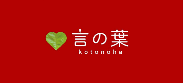 言の葉