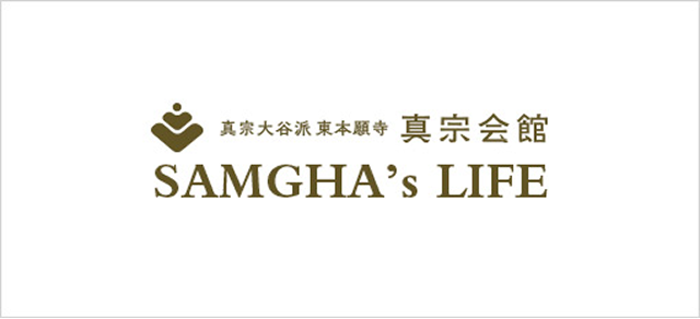 真宗大谷派東本願寺真宗会館SAMGHA’s LIFE