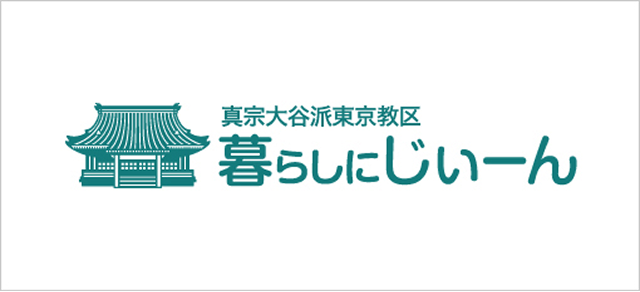 真宗大谷派東京教区暮らしにじぃーん