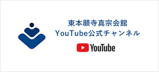 東本願寺真宗会館YouTube公式チャンネル