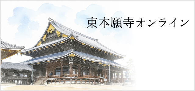 東本願寺オンライン