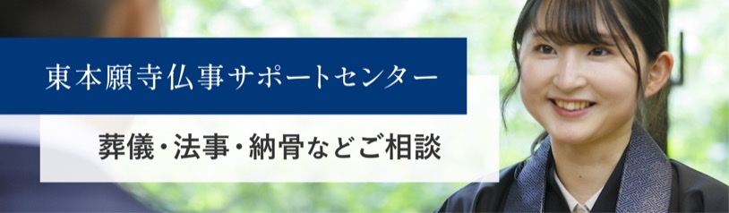東本願寺仏事サポートセンター 葬儀・法事・納骨などご相談