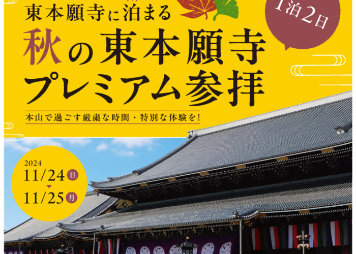 東本願寺に泊まる　秋の東本願寺プレミアム参拝