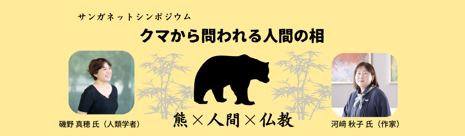 【サンガネットシンポジウム】<br>クマから問われる人間の相（すがた）