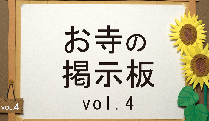 お寺の掲示板Vol.４