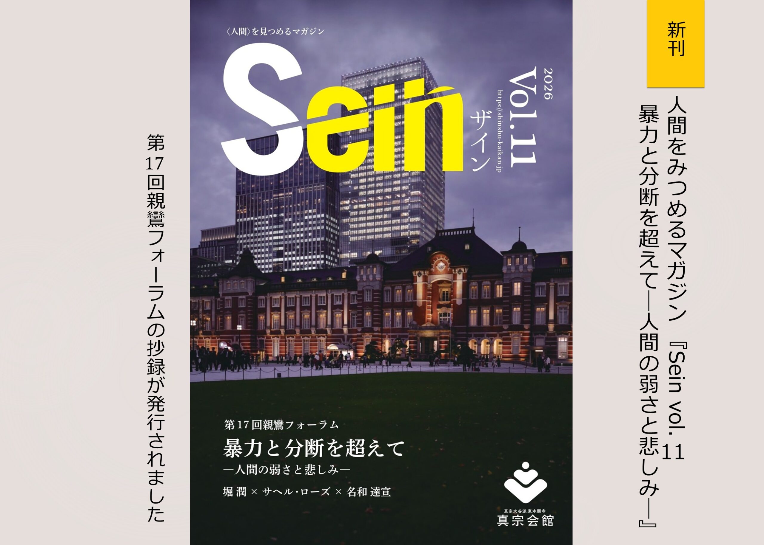 人間をみつめるマガジン Sein vol.11<br />暴力と分断を超えて―人間の弱さと悲しみ―が発行されました