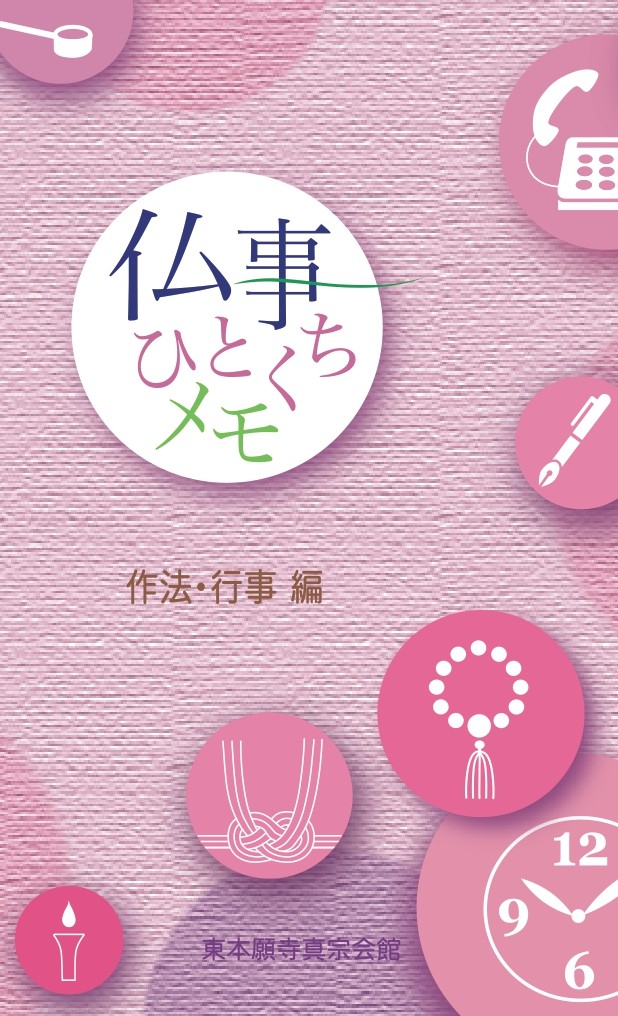 仏事一口メモ（作法・行事編）【改訂版】