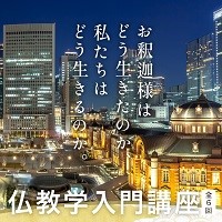 人間 真宗入門講座 (1)～(5) 東本願寺 商品一覧 | 東本願寺出版
