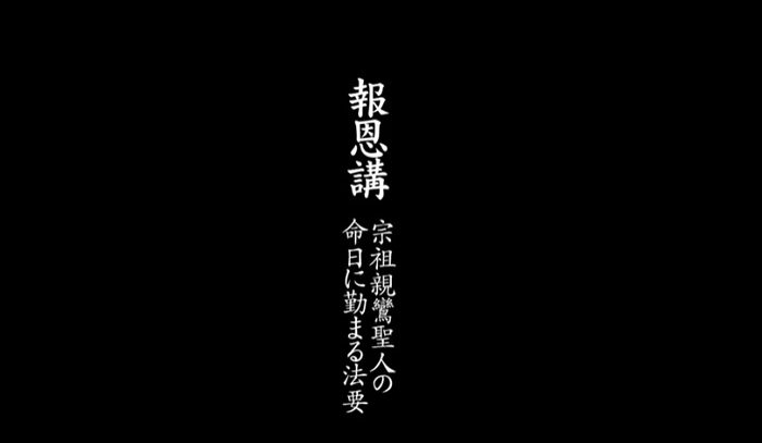 私にとって〈報恩講〉とは何か