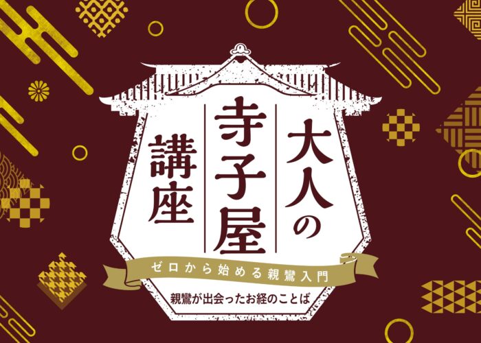 大人の寺子屋講座