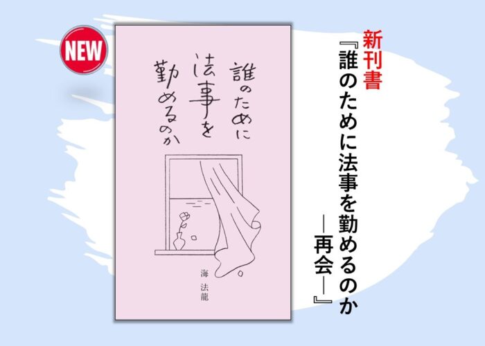 【新刊】『誰のために法事を勤めるのか －再会－』<br />が発行されました