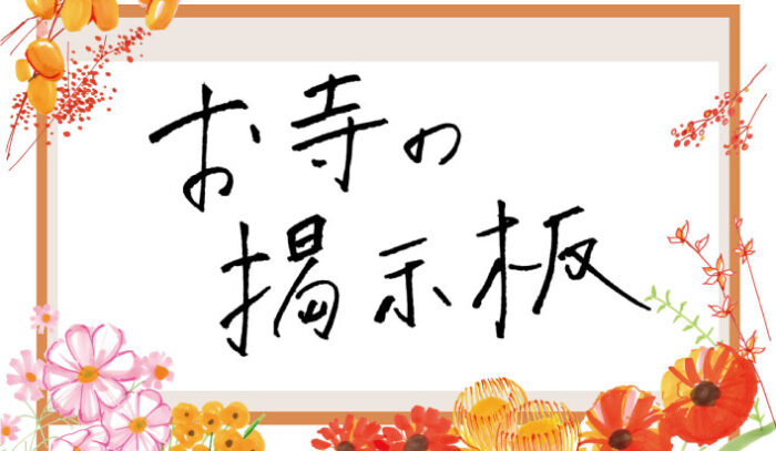 お寺の掲示板Vol.17