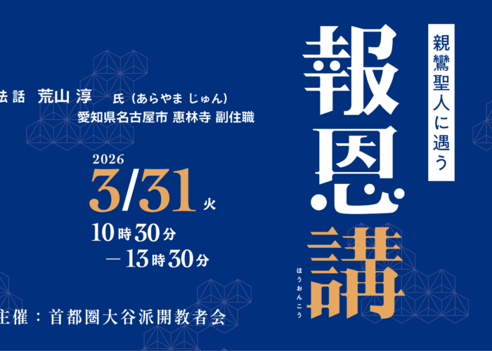 首都圏大谷派開教者会　報恩講　2026年3月31日(火)