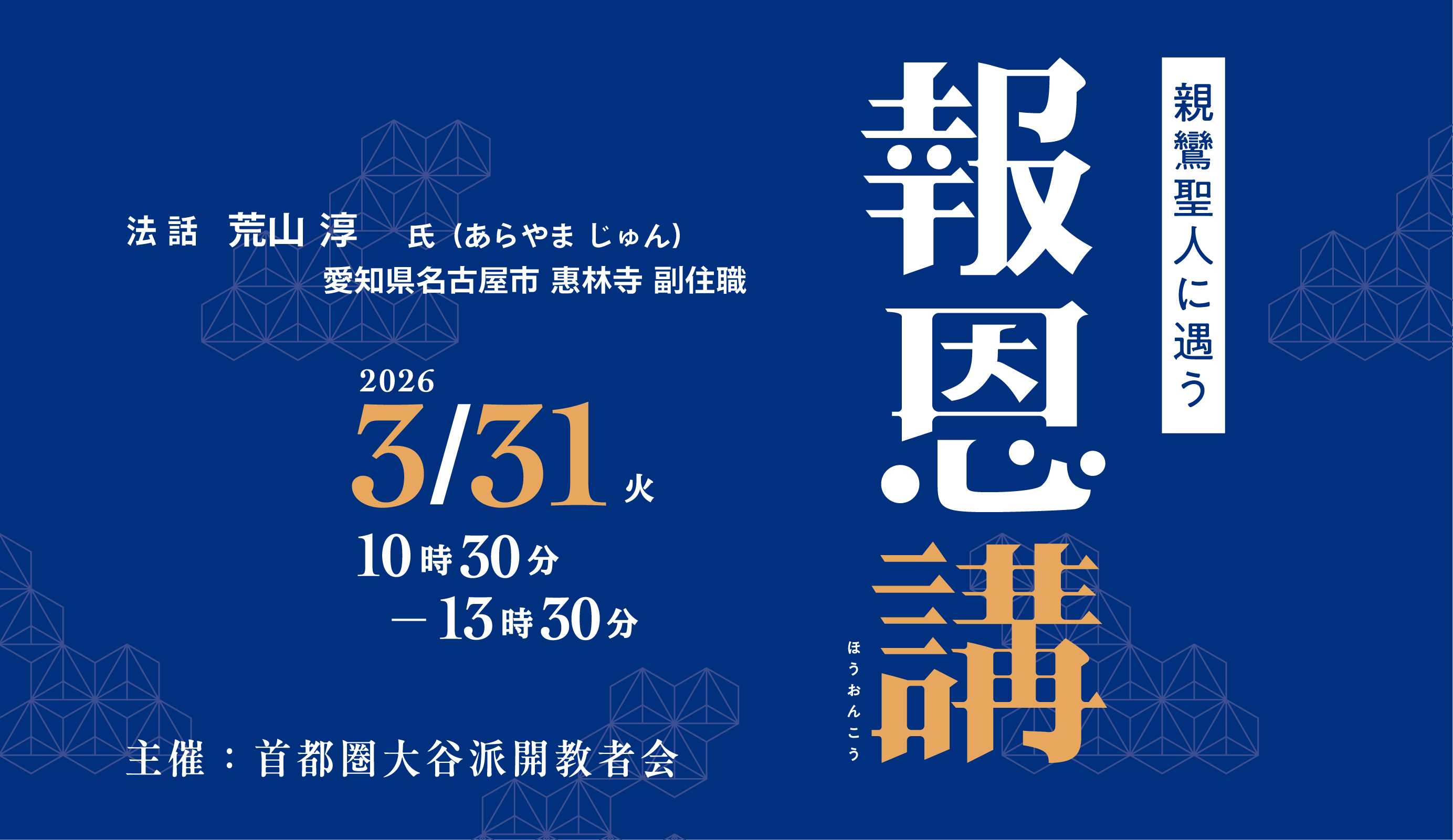 首都圏大谷派開教者会　報恩講　2026年3月31日(火)