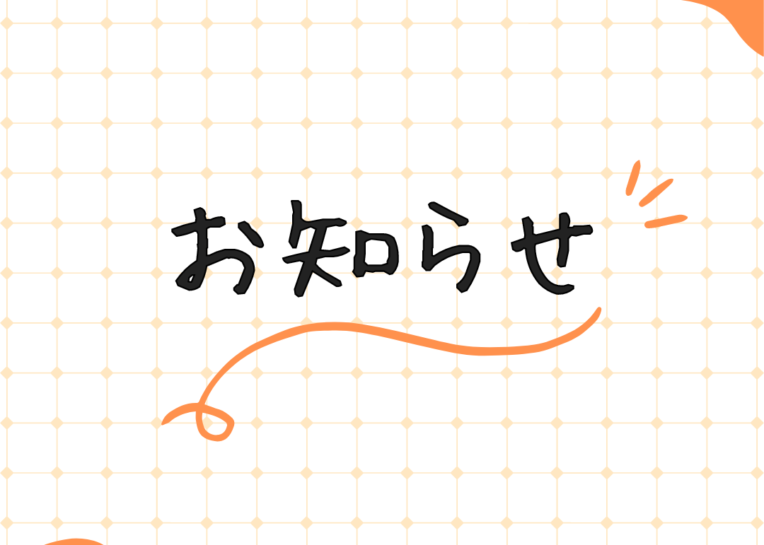 8月31日（月）ホームページのアクセスについて