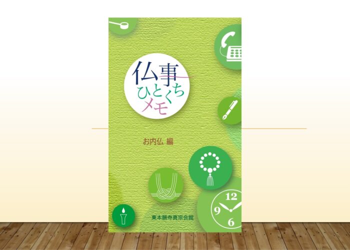 仏事一口メモ（改訂版）が発行されました
