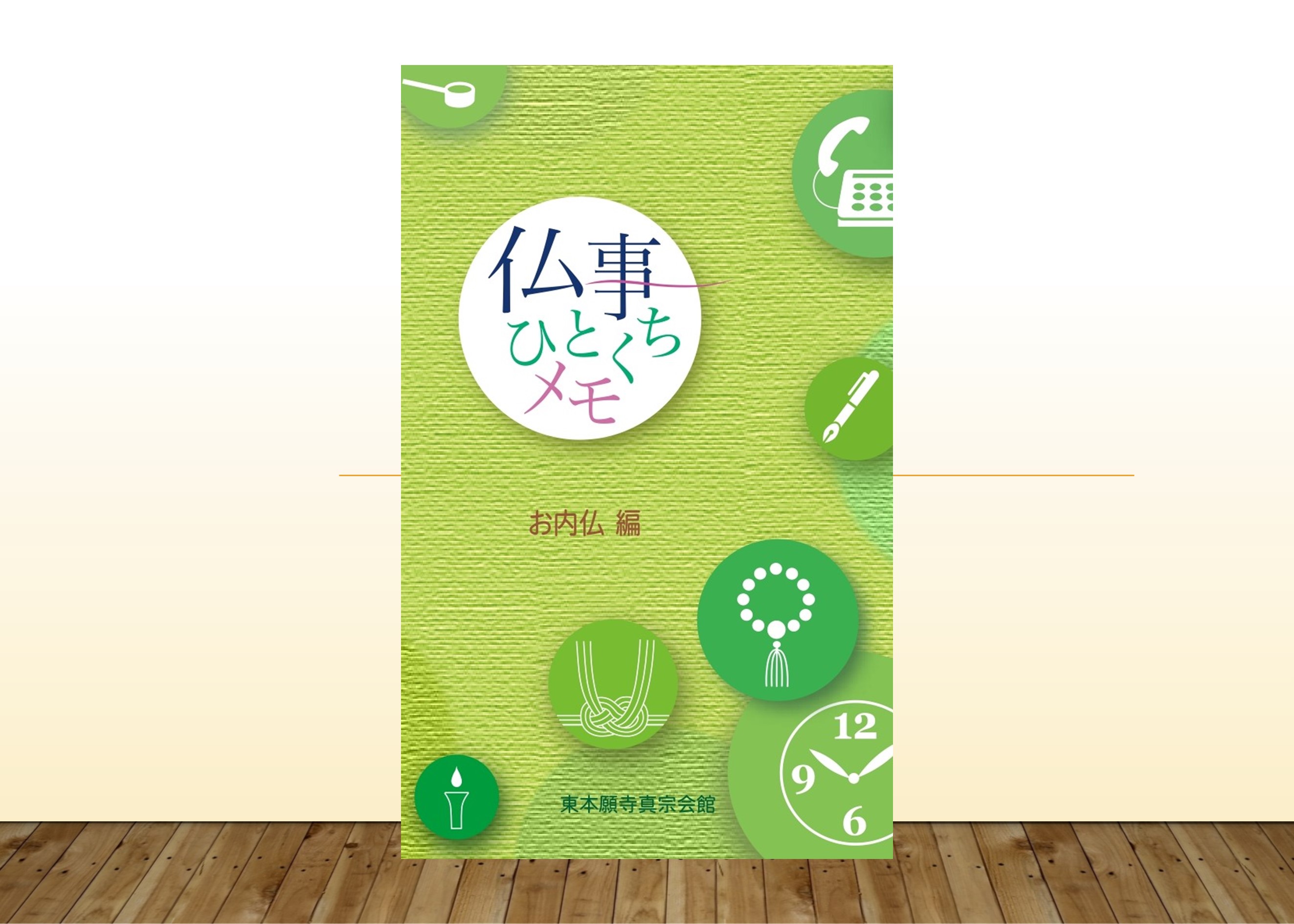 仏事一口メモ お内仏編（改訂版）が発行されました