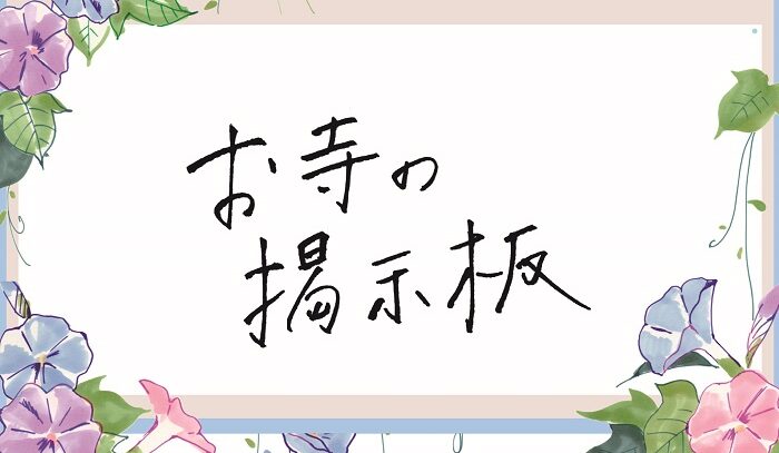 お寺の掲示板Vol.16