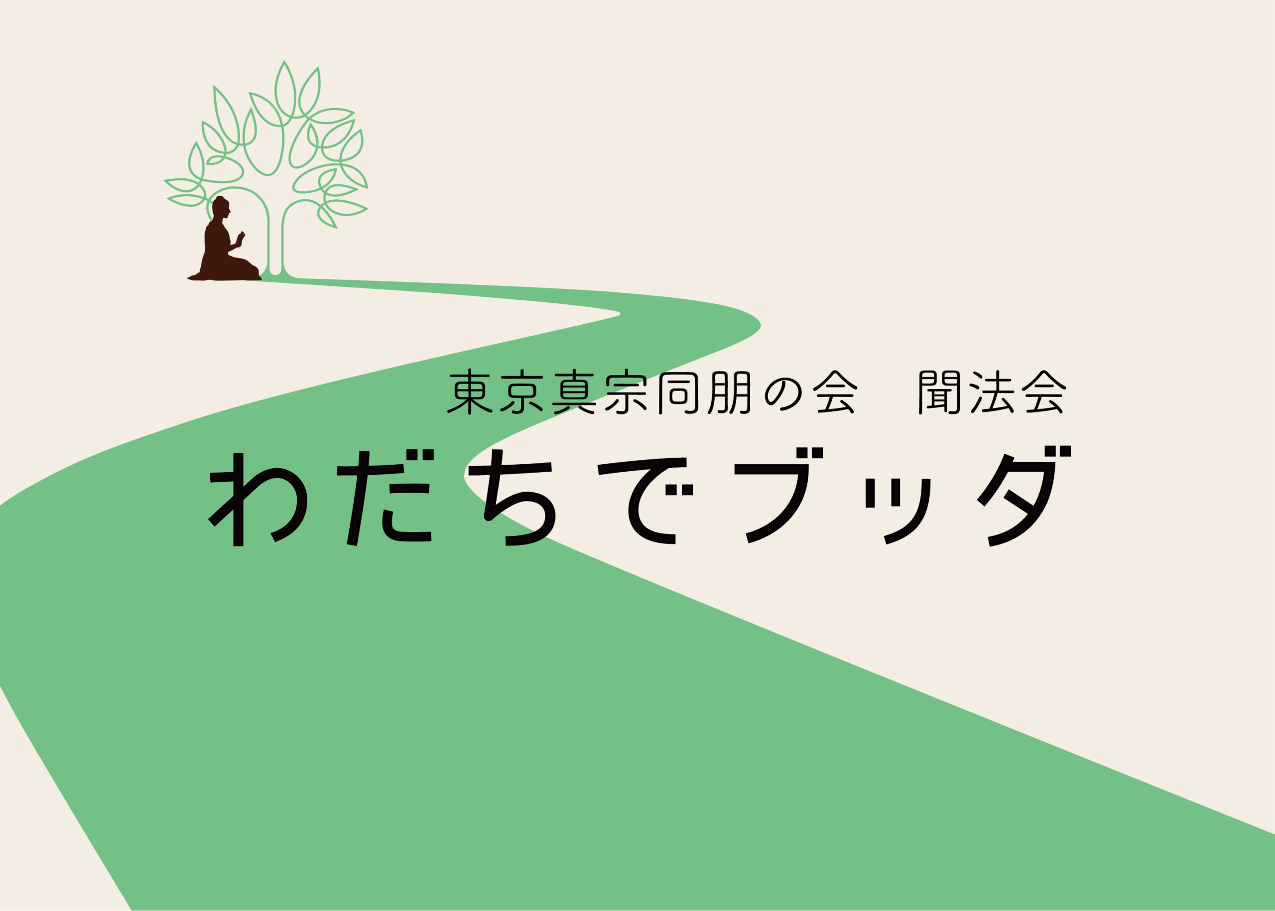 聞法会「わだちでブッダ」について（8/1）