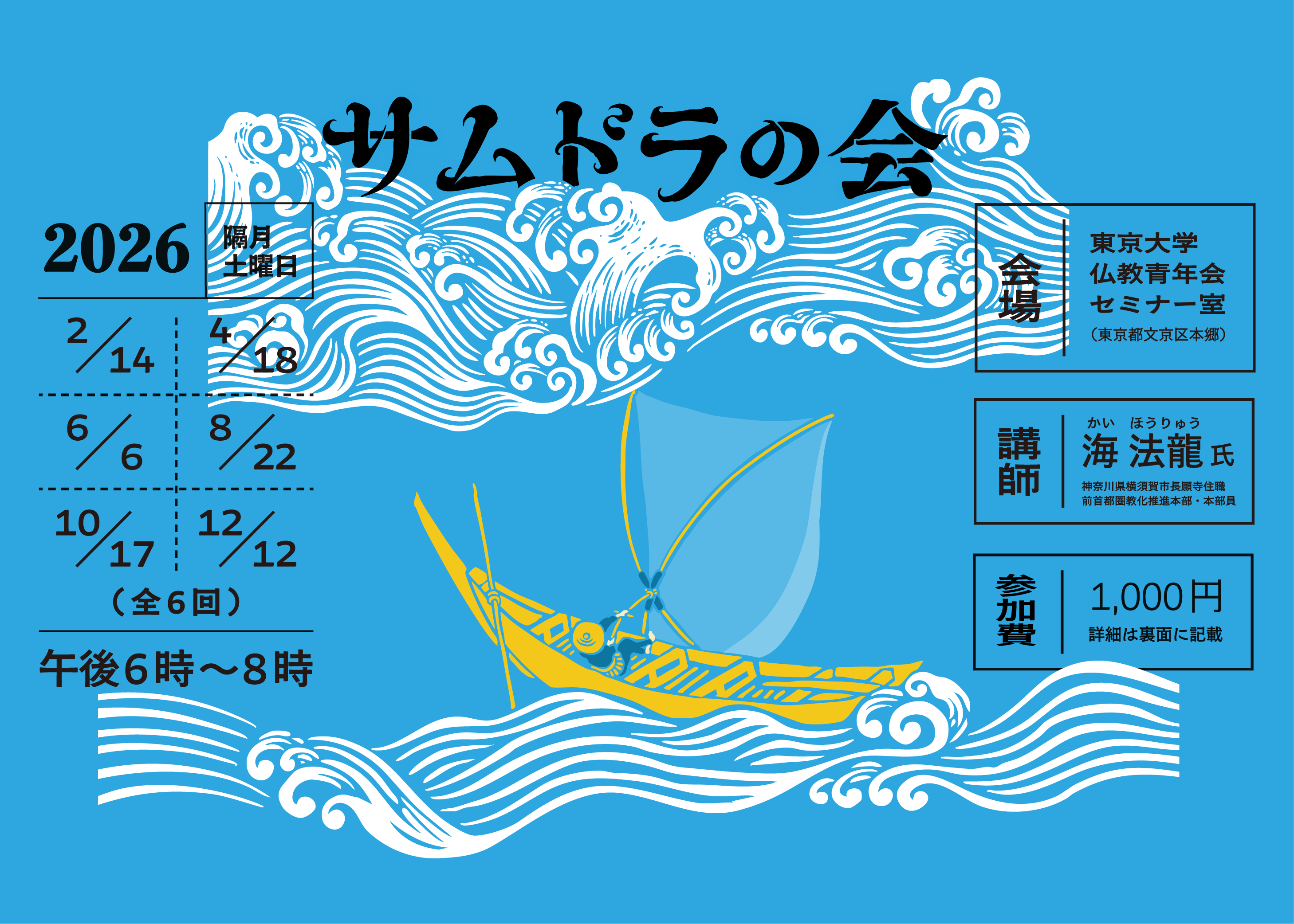 聞法会「サムドラの会」の開催について（2/14）