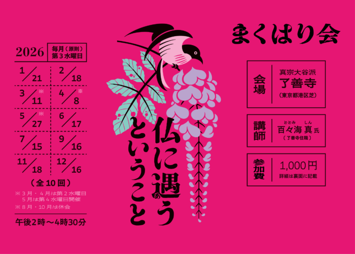 聞法会「まくはり会」の開催について（2/18）