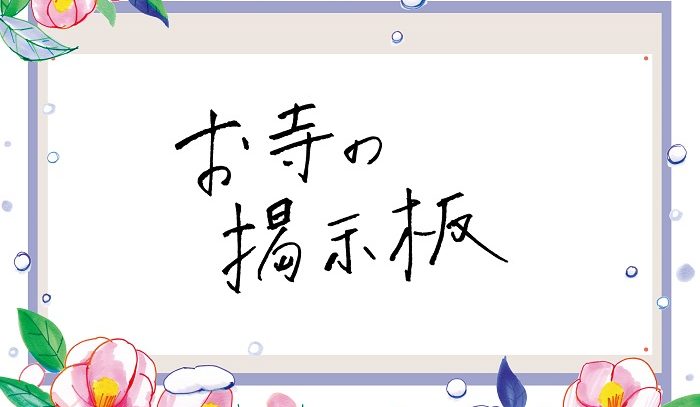 お寺の掲示板Vol.13