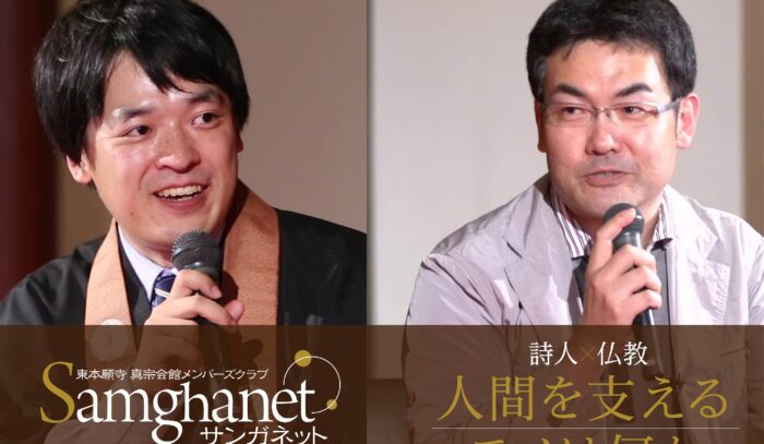 詩人×仏教 — 人間を支えるモノは何か