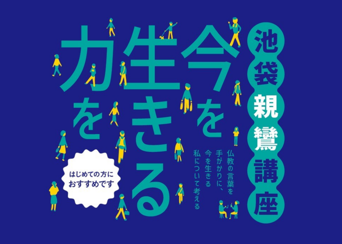 2025年度 池袋親鸞講座<br>申込受付開始のお知らせ