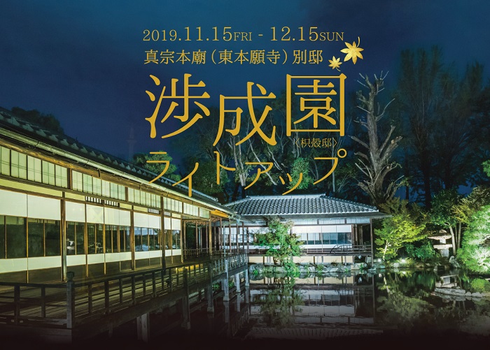 京都・渉成園のライトアップが開催されます