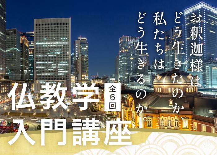 仏教学入門講座