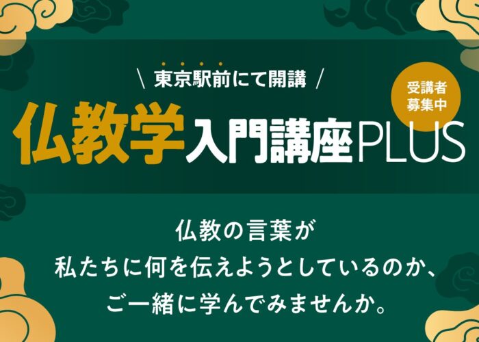 仏教学入門講座PLUS 開講のお知らせ