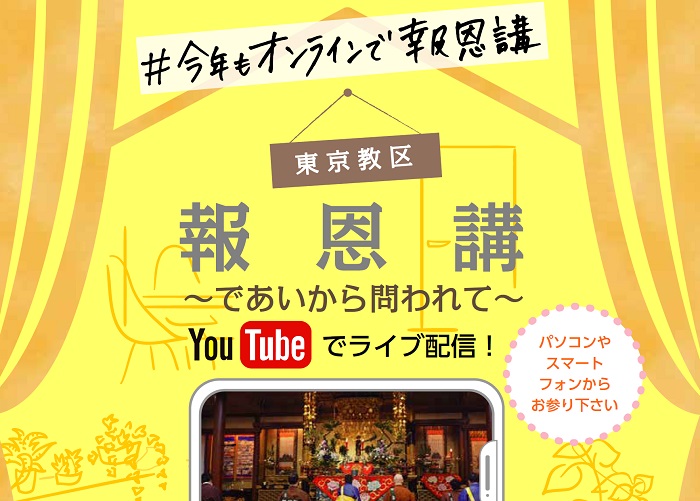 東京教区報恩講はオンラインで開催いたします
