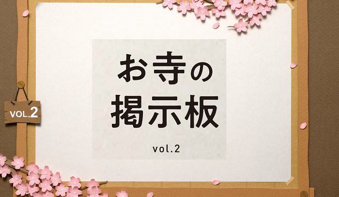 お寺の掲示板Vol.2