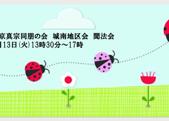 東京真宗同朋の会「城南地区会」5月13日の聞法会の中止について