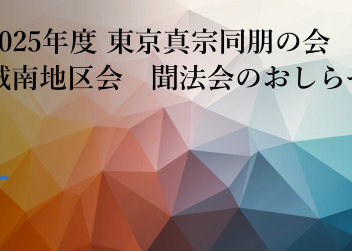 東京真宗同朋の会　城南地区会　聞法会について（1/27）