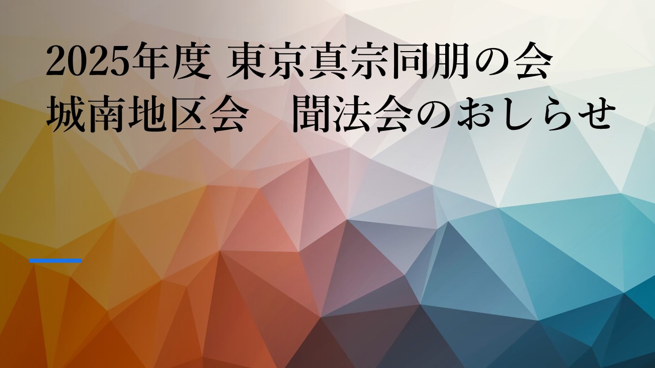 東京真宗同朋の会　城南地区会　聞法会について（1/27）