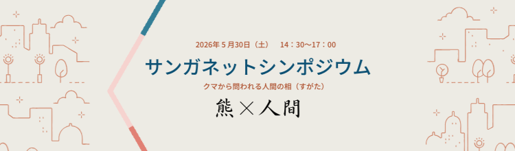 【サンガネットシンポジウム】<br>クマから問われる人間の相（すがた）
