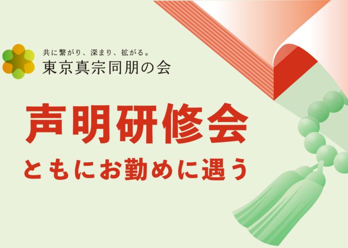 東京真宗同朋の会 声明研修会　―ともにお勤めに遇う―（11/16、12/14）