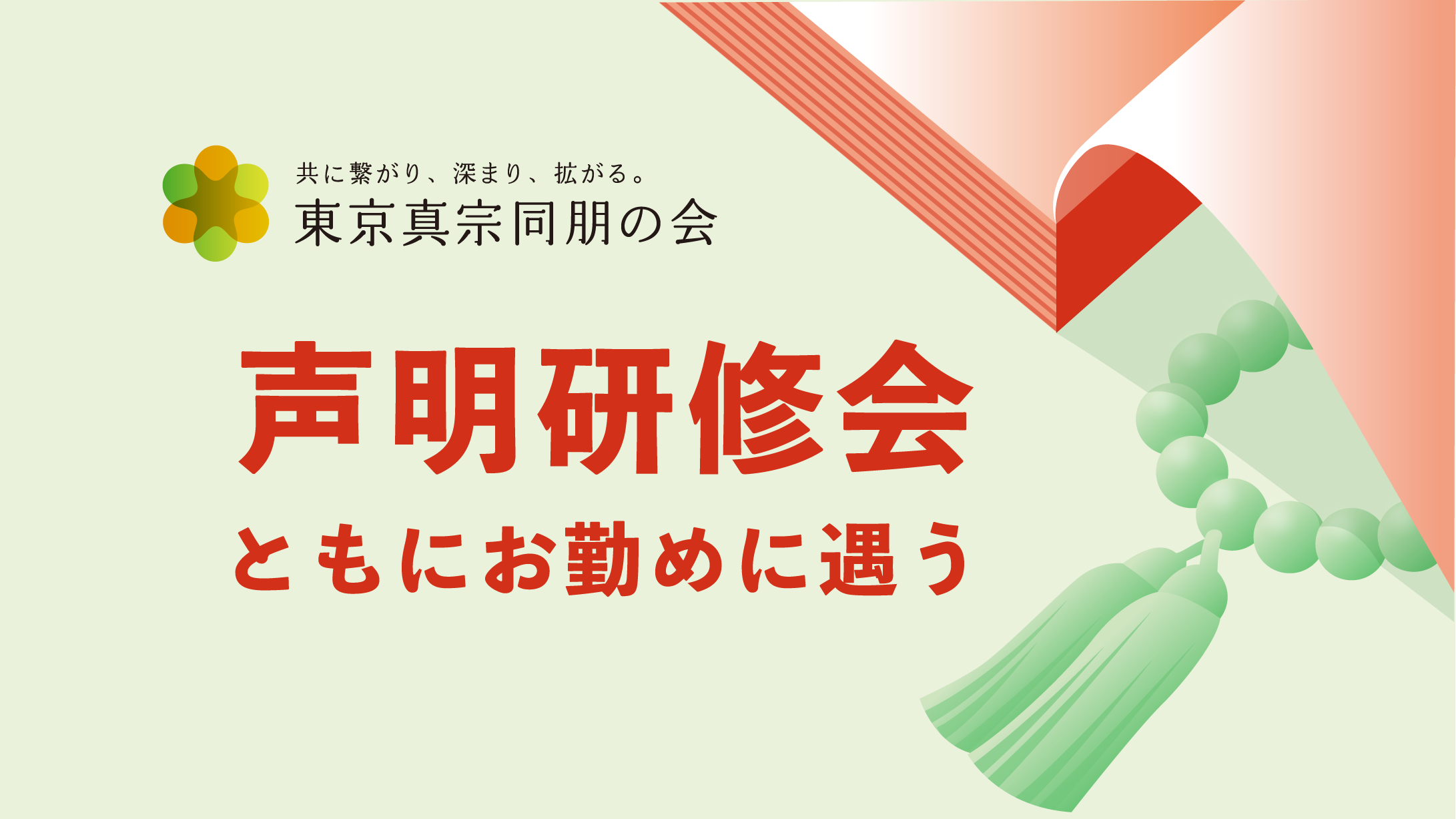 東京真宗同朋の会 声明研修会　―ともにお勤めに遇う―（11/16、12/14）