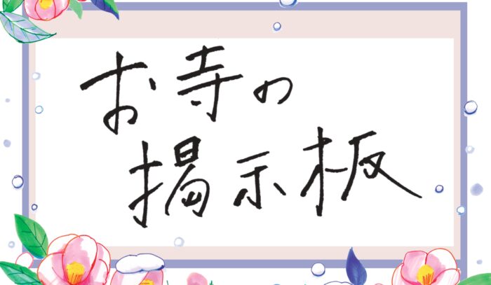 お寺の掲示板Vol.19
