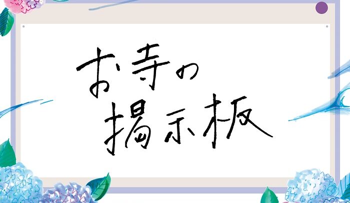 お寺の掲示板Vol.21