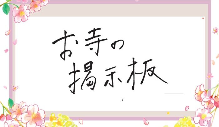 お寺の掲示板Vol.14