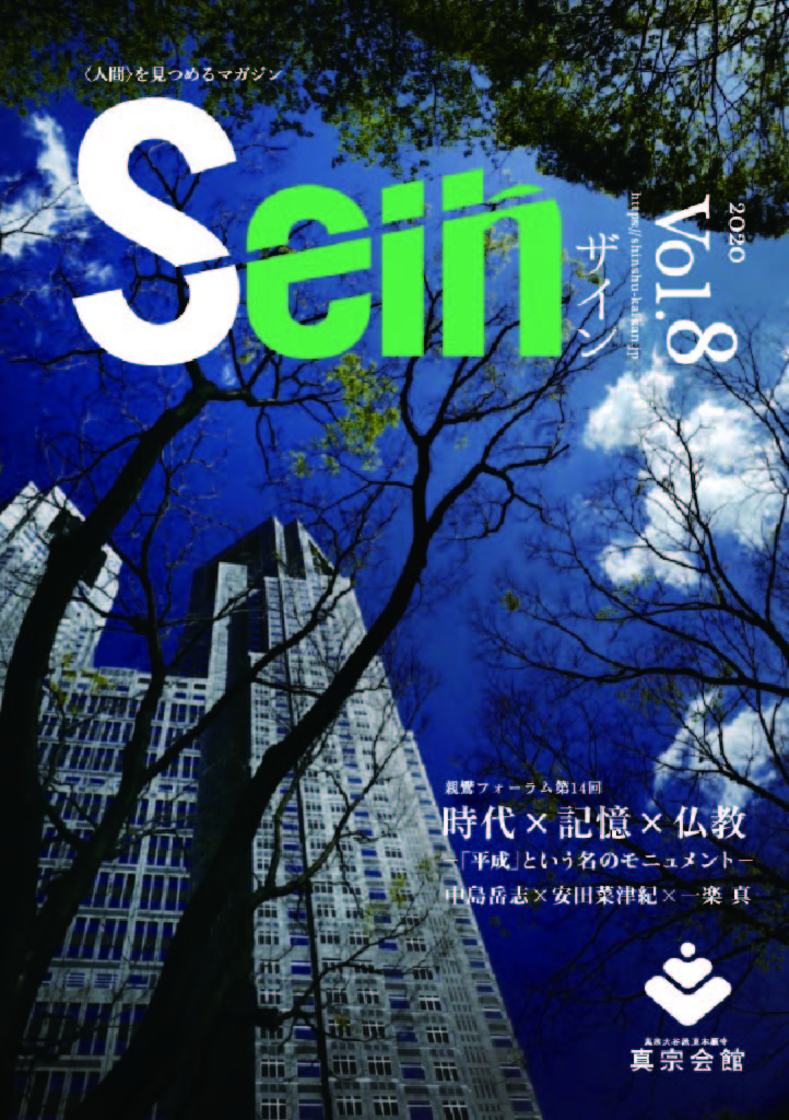 人間をみつめるマガジン Sein vol.8　時代×記憶×仏教―「平成」という名のモニュメント―